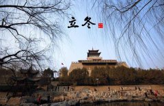 立冬節(jié)氣的氣候特點，立冬的農(nóng)事活動有哪些？