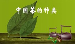 我國茶葉怎樣分類，什么是基本茶、再加工茶