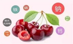 櫻桃有哪些營養(yǎng)價值？有蛆蟲的櫻桃還能吃嗎？