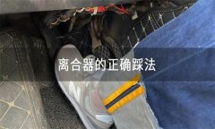 怎樣正確使用離合器、油門、制動踏板等？